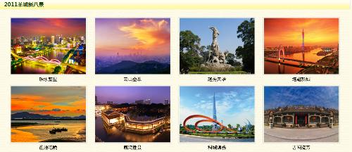 2011年5月18日,"羊城新八景"评选发布典礼在广州中山纪念堂举行,这