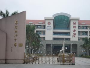 安溪恒兴中学 - 搜搜百科