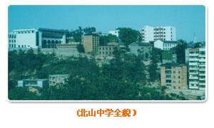 重庆永川北山中学+-+搜搜百科