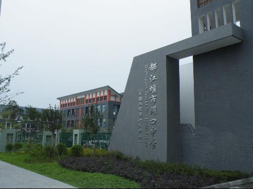 有谁在都江堰灌中,是新生。-