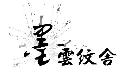 北京墨云纹身店-+搜搜百科