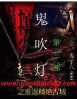 鬼吹灯3