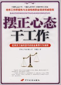 摆正心态干工作心得体会