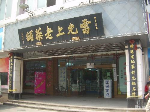 苏州雷允上国药连锁总店有限公司