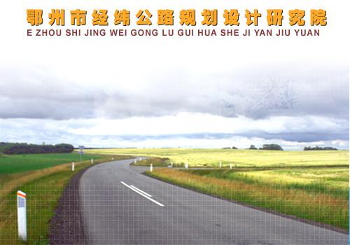 鄂州市经纬公路规划设计研究院 - 搜狗百科