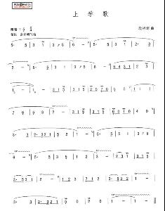 《上学歌》