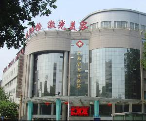 河南省军区医院激光美容中心