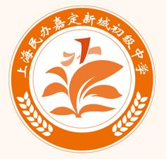 中学已经落成,学校位于上海市嘉定新城中心区宝塔路1166号(近为合作路