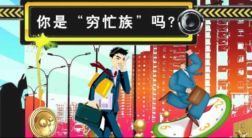 穷忙族+-+搜搜百科