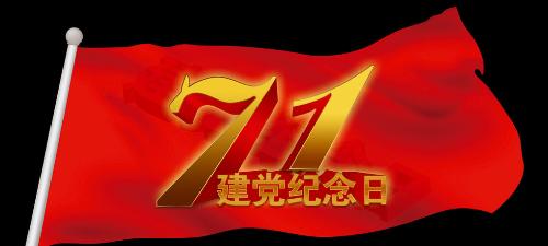 建党节+-+搜搜百科