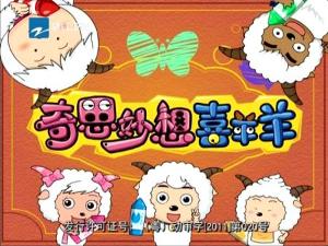 奇思妙想喜羊羊 - 搜搜百科