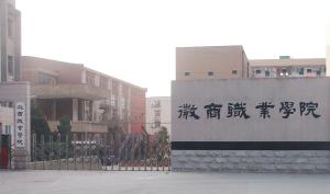 徽商职业学院