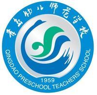 青岛幼儿师范