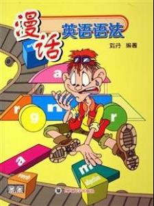 漫话英语语法