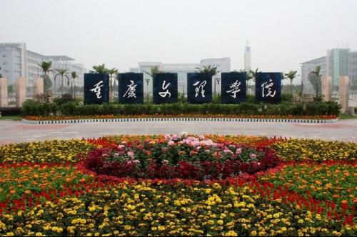 重庆文理学院计算机学院