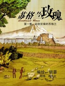漫画 苏格兰玫瑰
