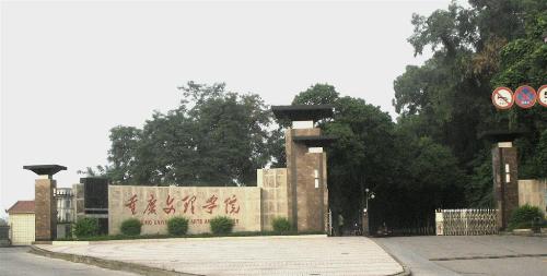 重庆文理学院外国语学院