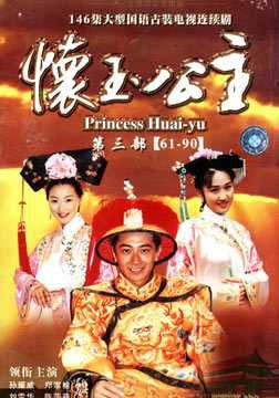 电视剧《怀玉公主》又名《怀玉格格》