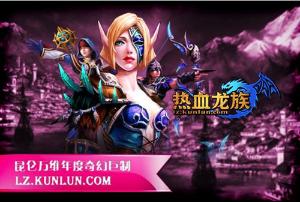 热血龙族