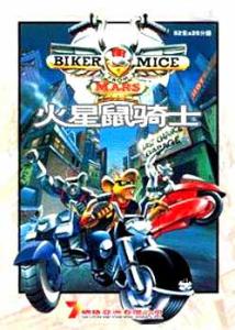 火星鼠骑士一部改编自 marvel 漫画的卡通片《biker mice from mars》