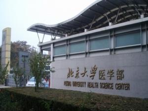 第四临床医学院(北京