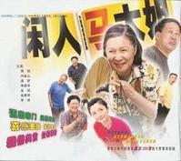 王艾嘉,《闲人马大姐》中演员名.电视剧中角色为某文秘职高学生.