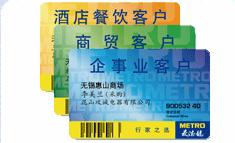 麦德龙采用的是"会员制",只有申请加入并拥有"会员证"的顾客
