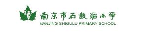 南京市石鼓路小学