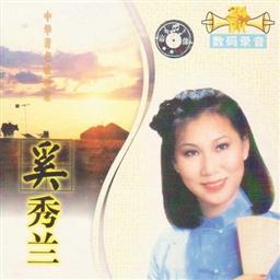 奚秀兰