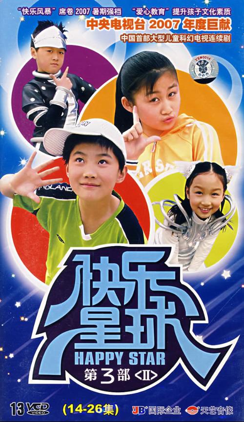 快乐星球第三部