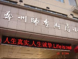 郑州师院附属小学图片