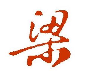 嬴姓后传十四氏,其中秦,梁姓是其重要的一大支流.