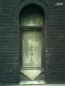 武侯祠刘备墓在成都市南郊武侯祠内之正殿西侧