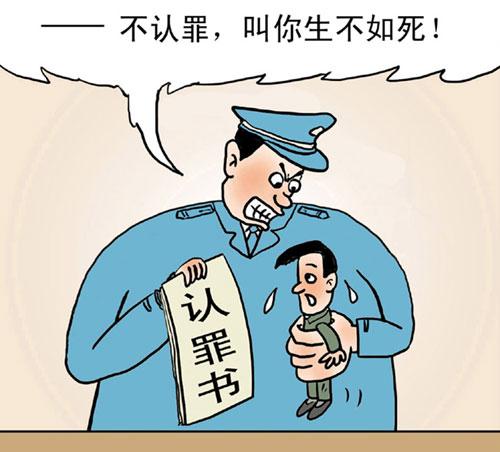 严刑逼供