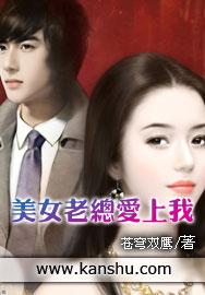 书名:<em>美女老总爱上</em>我