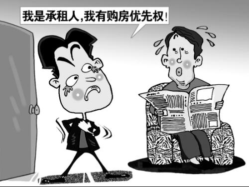 承租人优先购买权