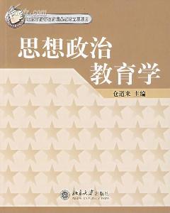 思想政治教育学 图片