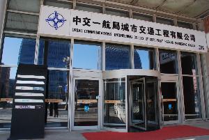 中交第一航务工程局有限公司