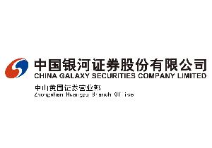 中国银河证券股份有限公司