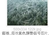 霜冻黄色预警信号