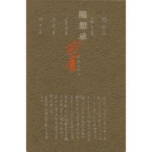 《随想录》 图片