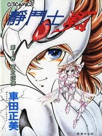 静斗士翔+-+搜搜漫画塞夏r18化体女百科图片