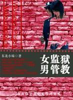 <em>女监狱男管教</em> - 搜搜百科