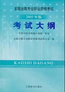出版专业技术人员职业资格考试