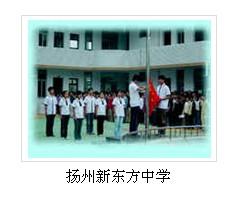 扬州新东方中学