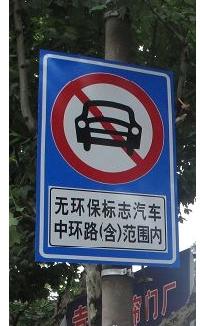 无绿标车禁停标志