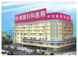 南宁市南国妇科医院