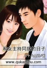 <em>和女主持同居的日子</em> - 搜搜百科