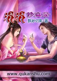 混混<em>修真录</em> - 搜搜百科
