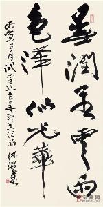 书法作品 图片